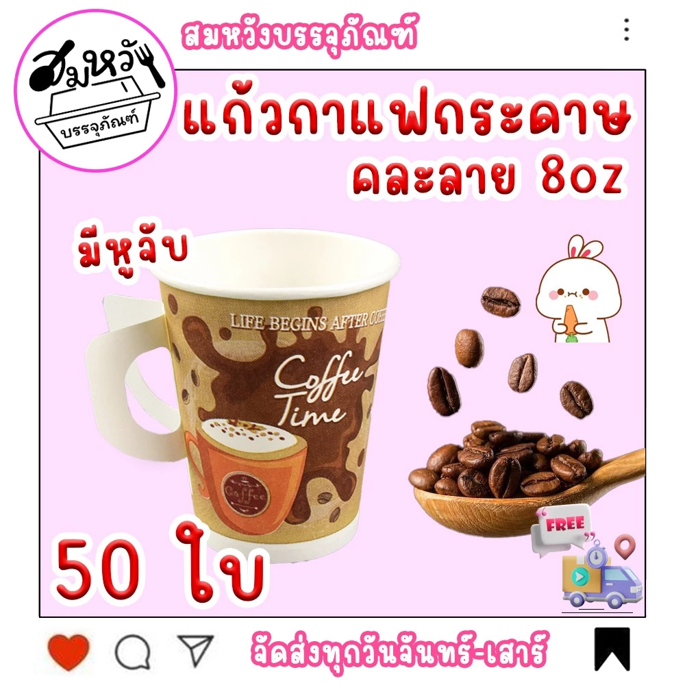 แก้วกาแฟกระดาษมีหูจับ 8oz. มี 2 แบบ คละลาย ขาว/TQ (50ชิ้น)