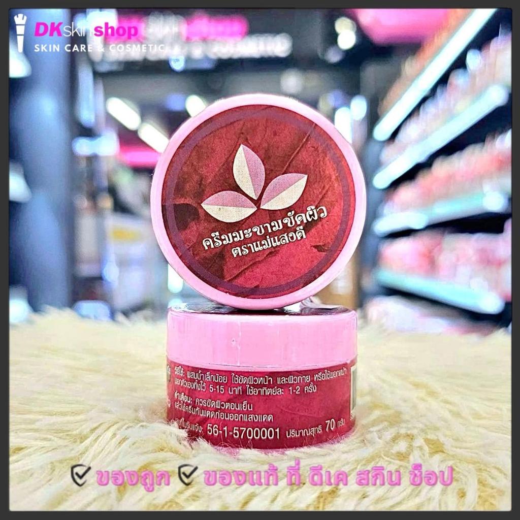 มะขามแม่แสงดี มะขามขัดหน้า MAESANGDEE TAMARIND CREAM MASK 70 g.