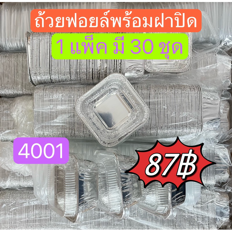 เบอร์4001*ถ้วยฟอยล์พร้อมฝาปิดพร้อมส่ง1แพ็ค **30ชิ้น**