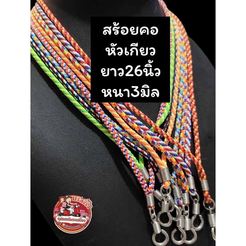 สร้อยพระเชือกร่ม สร้อยคอ สร้อยพระ 3 ห่วง