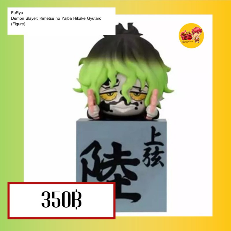 (สินค้าพร้อมส่ง) FuRyu Demon Slayer: Kimetsu no Yaiba Hikake Gyutaro (Figure)