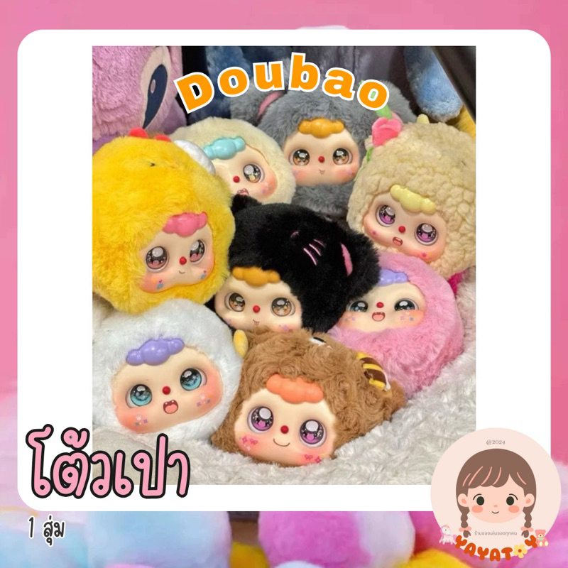 พร้อมส่งจากไทย โค้ด 30% เหลือ ~199 กล่องสุ่มพวงกุญแจ โต้วเปา doubao น้องถุงถั่ว จุ่ม 1 จุ่ม