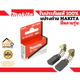 แปรงถ่านคาร์บอน MAKITA แท้ (มีหลายรุ่น)