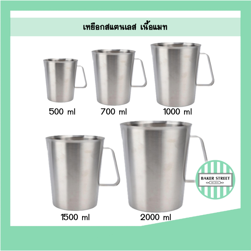 ถ้วยตวงสแตนเลส / เหยือกสแตนเลส เนื้อแมท
