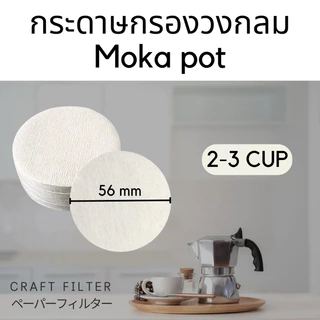 กระดาษกรองกาแฟวงกลม 100แผ่น สำหรับหม้อต้มกาแฟ Moka Pot Paper Filter