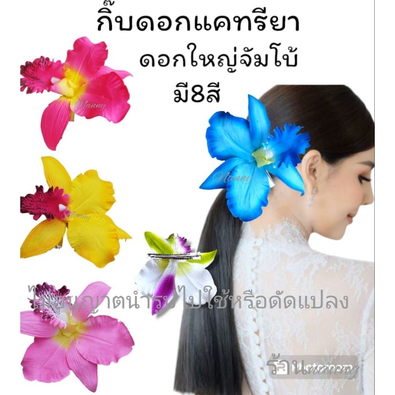 กิ๊บดอกไม้แฟชั่น กิ๊บดอกไม้แคทลียา ดอกใหญ่โดดเด่นไม่เหมือนใคร งานสวยมาก