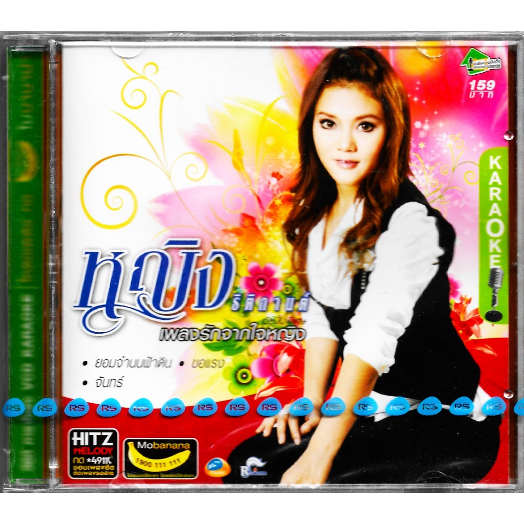 RS | Rsiam VCD Karaoke หญิง ธิติกานต์ อาร์ สยาม อัลบั้มพิเศษ เพลงรักจากใจหญิง