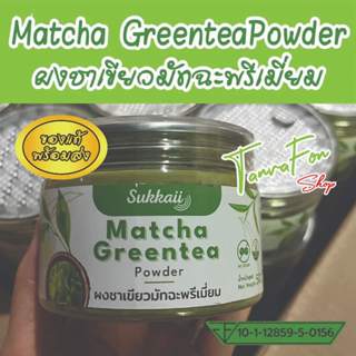 ผงชาเขียวมัทฉะ พรีเมี่ยม ส่งไว ออร์แกนิก 100% [50 กรัม] พรีเ…