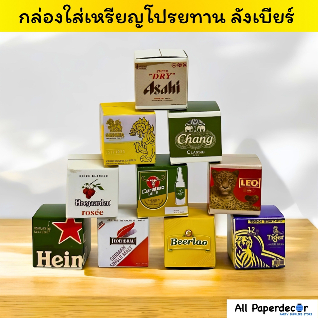 [50 กล่อง/ชุด] ใช้งานง่ายที่สุดในไทย ชุดกล่องเหรียญโปรยทาน ลังเบียร์ มีระบบล็อคในตัว ไม่ต้องใช้กาว