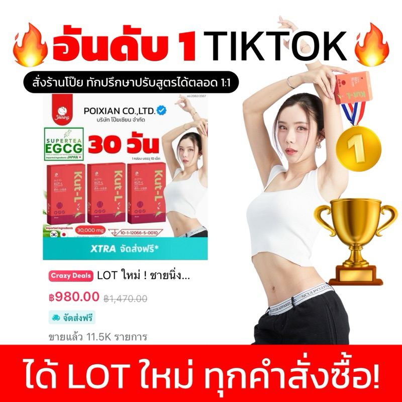 🔥 อันดับ 1 TIKTOK แท้100%🔥LOT ใหม่! ผลิต 01/11 ทุกรายการ ร้านคุณโป๊ย KUT-L คัท-แอล🔥 [ ติดตามร้าน ลด 