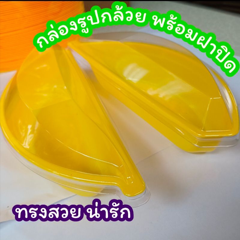 1 แพ็ค 100 ชุด #พร้อมส่ง# กล่องพลาสติกใส่ขนมรูปกล้วย พร้อมฝาปิด กล่องใส่เค้ก กล่องใส่บานอฟฟี่ สินค้าไม่มีสายคาด