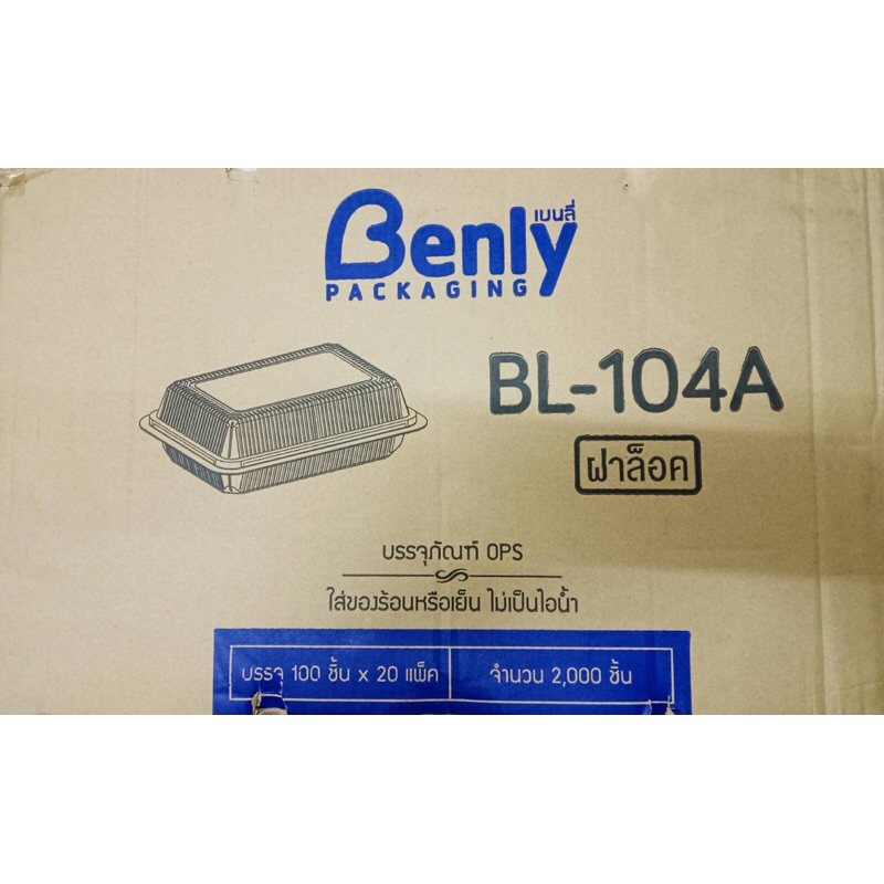 BL104A กล่องอาหาร กล่องใส กล่องบรรจุภัณฑ์