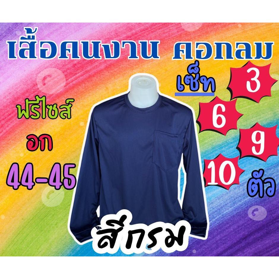 เสื้อคนงานคอกลม สีกรม ชุด 3 ตัว 6 ตัว 10 ตัว 12 ตัว ฟรีไซส์ อก 44 นิ้ว