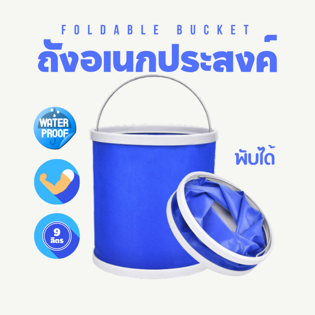 Foldable bucket ถังอเนกประสงค์ ถังน้ำ ถังพับได้ ถังพกพา ใส่อุปกรณ์ แคมป์ปิ้ง ใบใหญ่จุได้9ลิตร