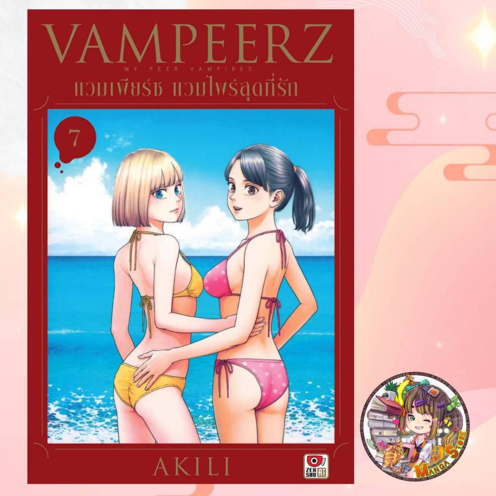 VAMPEERZ แวมเพียร์ซ แวมไพร์สุดที่รัก เล่ม 1-7 มือ1