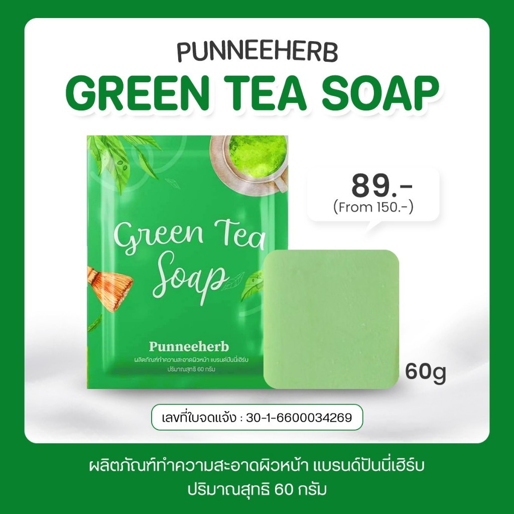 สบู่ชาเขียว ปันนี่เฮิร์บ 1 ก้อน ขนาด 60 กรัม