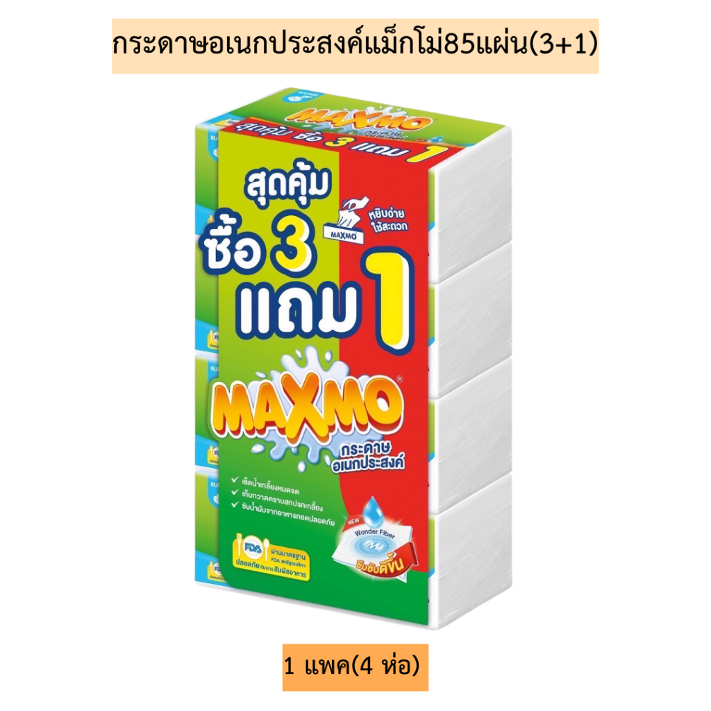 กระดาษอเนกประสงค์แม็กโม่85แผ่น(แพค6+2)💛 1แพค8ห่อ
