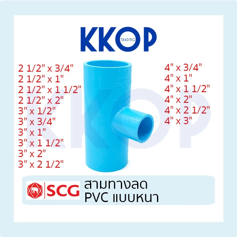 สามทางลด สามทาง พีวีซี PVC หนา สีฟ้า SCG เอสซีจี ขนาด ขนาด 2 1/2" - 4" สามทางลด