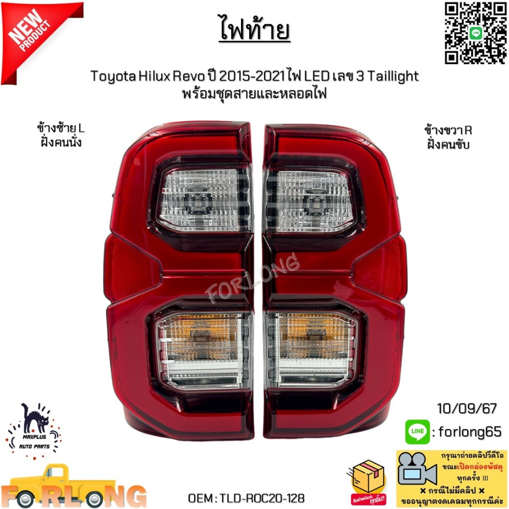 ไฟท้าย Toyota Hilux Revo ปี 2015-2021 ไฟ LED เลข 3 Taillight พร้อมชุดสายและหลอดไฟ *ขายเป็นข้าง* #TLD-ROC20-128