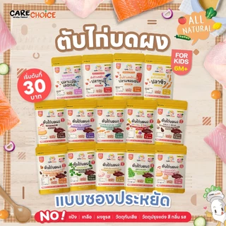 C999 รวมตับไก่บดผง 14 สูตร ราคา 30 บ. ตับไก่ผง แบบซองประหยัด แคร์ช้อยส์ อาหารเด็ก 6 เดือน+ ผงตับไก่