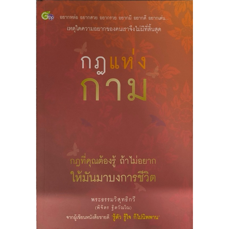 หนังสือ กฎแห่งกาม กฎที่คุณต้องรู้ถ้าไม่อยากให้มันมาบงการชีวิต