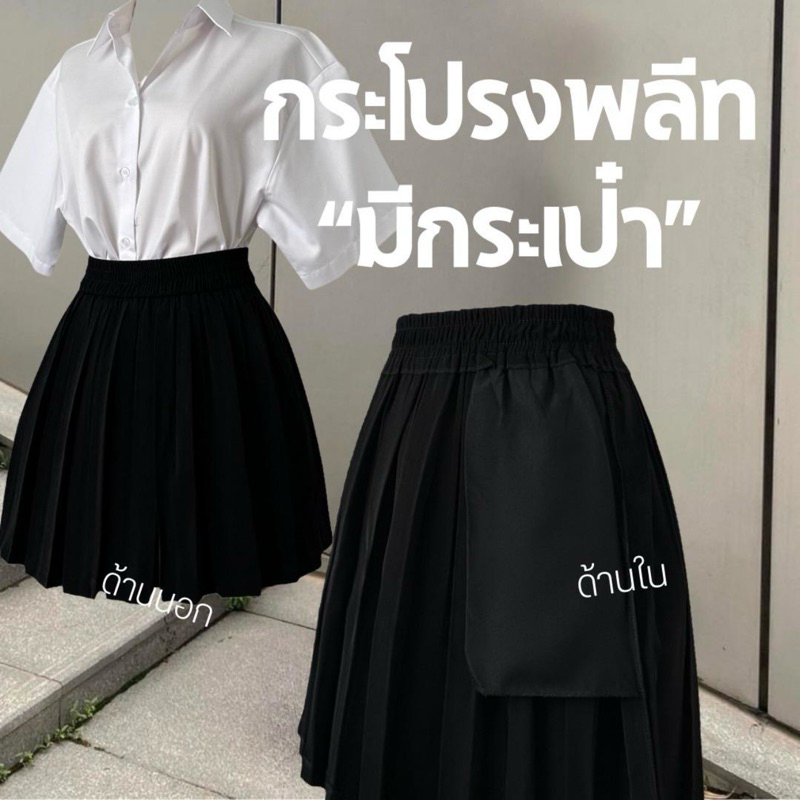 silky กระโปรงนักศึกษา  กระโปรงพลีทมีกระเป๋าจีบเล็ก จีบทวิส(กระเป๋าลึกเนียนไม่โป๊ะ)อัดจีบ ผ้าหนามีน้ำหนัก เอวยืด24-32นิ้ว