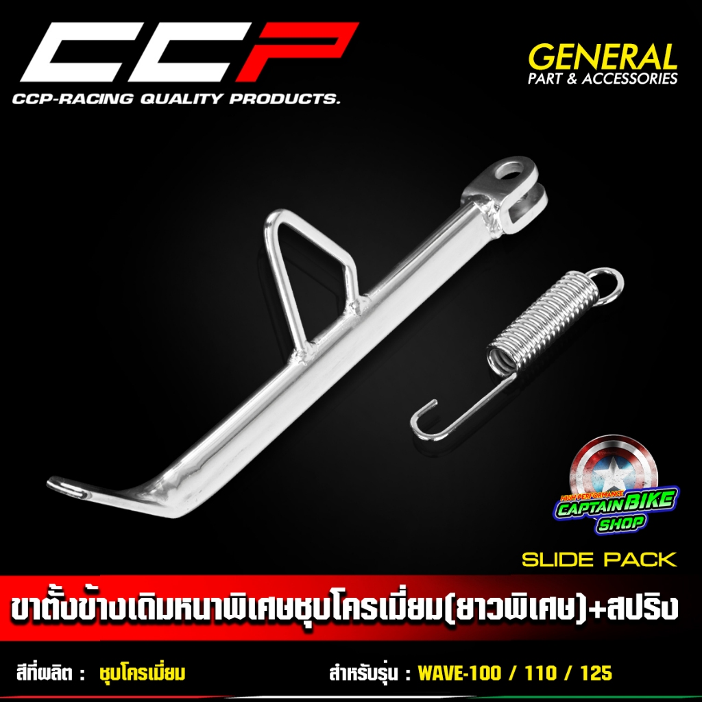 ขาตั้งข้าง CCP แบบยาวพิเศษ ยาว 26 cm. สำหรับรถรุ่น WAVE100 / WAVE110 / WAVE125 / WAVE110i งานเกรด A อย่างหนา ชุบ AAA