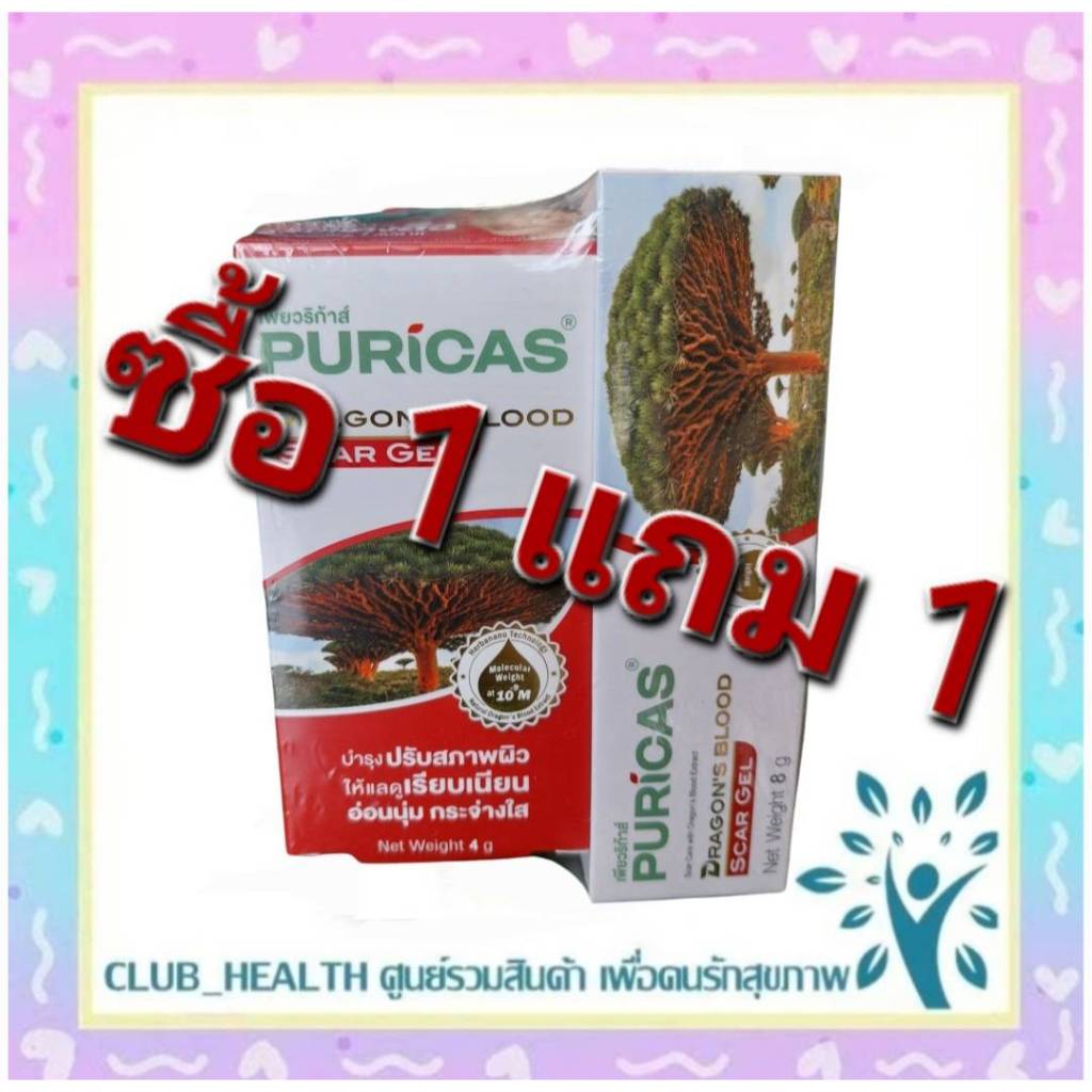 =แพ็ค ซื้อ 1 แถม 1 Puricas Dragon's Blood Scar Gel ขนาด 8 กรัม ลดรอยสิว