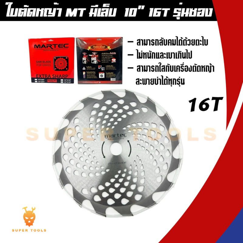 (MARTEC) รุ่นซองใบมีดตัดหญ้ามาเทค 10นิ้ว 16,24,36,40 ฟัน มีเล็บและไม่มีเล็บ