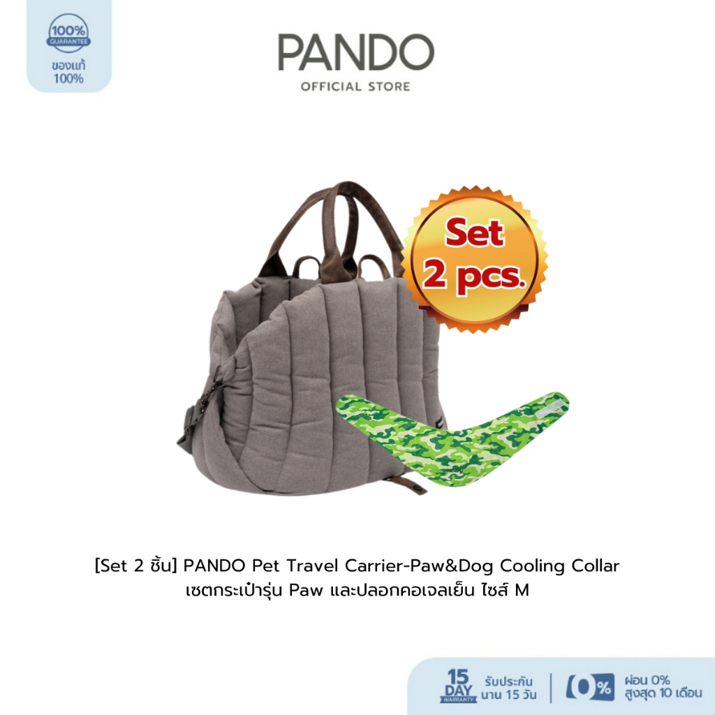 [Set2ชิ้น] PANDO Pet Travel Carrier Paw & Dog Cooling Collar เซตเบาะนั่งกระเป๋า รุ่นพอว์ และปลอกคอเจลเย็น ไซส์ M