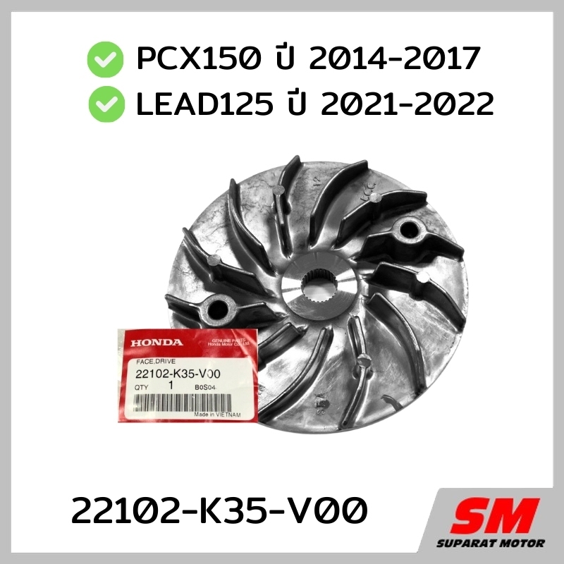 จานพูลเลย์ขับ(ใบพัด) PCX150 2014-17 ,LEAD125 2021-22 อะไหล่ฮอนด้าแท้ 100% 22102-K35-V00