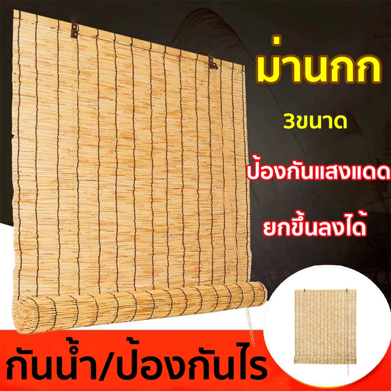 กันน้ำม่านบังแดด ม่านกก ม่านย้อนยุค ไตล์ 3 ขนาด มีตัวยก ไม่มีกลิ่น ความยาว 1ม./1.5ม./2ม.