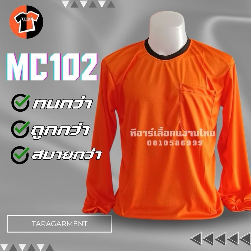 MC102-สีส้ม  เสื้อคนงาน คอกลม-แขนยาว ผ้าไมโคร ผ้าลื่น ขนาดฟรีไซส์