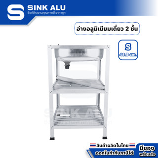 อ่างล้างจาน อลูมิเนียม S-48.5cm. ที่คว่ำจาน 2 ชั้น อ่าง อ่าง…