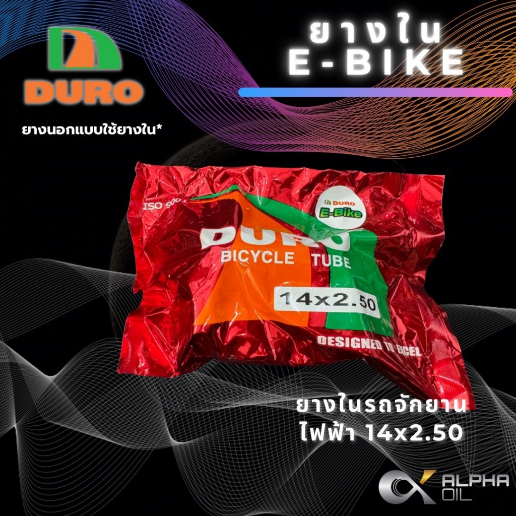 ยางในรถไฟฟ้า 14x2.50 (14x2.25/2.35/x2.50,57/64-254) DURO E-BIKE ผลิตในประเทศไทย