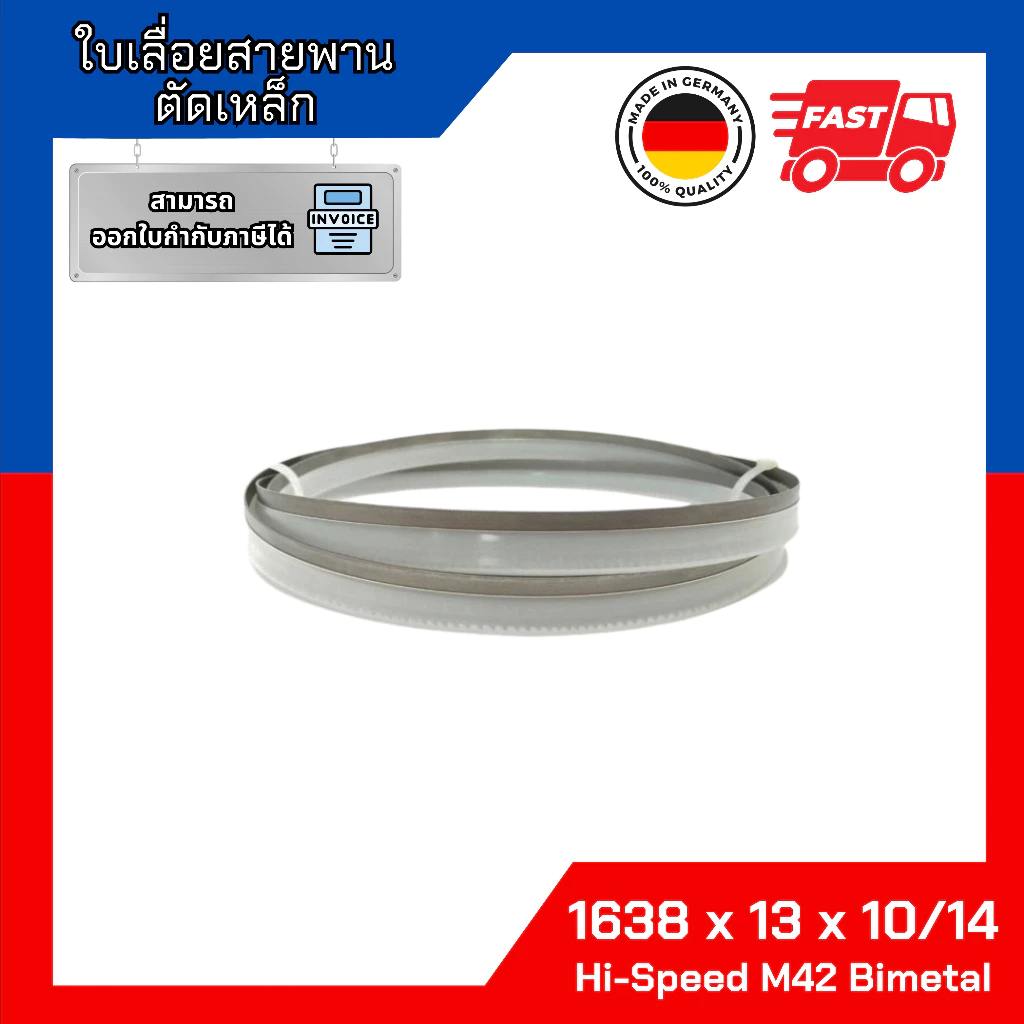 ใบเลื่อยสายพานตัดเหล็กจากประเทศเยอรมัน 1638x13x10/14 Hi speed M42 bimetal ใช้กับเครื่องเลื่อยสายพานรุ่น MBZ-115 และ 115S