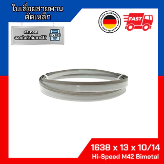 ใบเลื่อยสายพานตัดเหล็กจากประเทศเยอรมัน 1638x13x10/14 Hi speed M42 bimetal ใช้กับเครื่องเลื่อยสายพานรุ่น MBZ-115 และ 115S