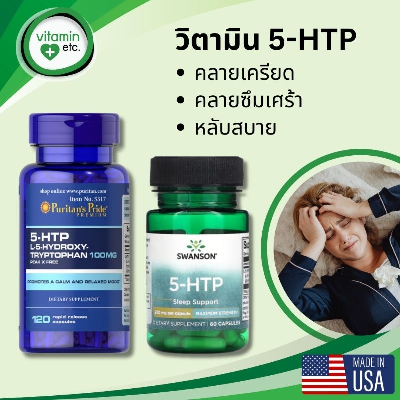 5HTP สมุนไพรเพื่อการคลายเครียด โรคซึมเศร้า และการนอนหลับ  วิตามิน 5-HTP 100 - 200 mg