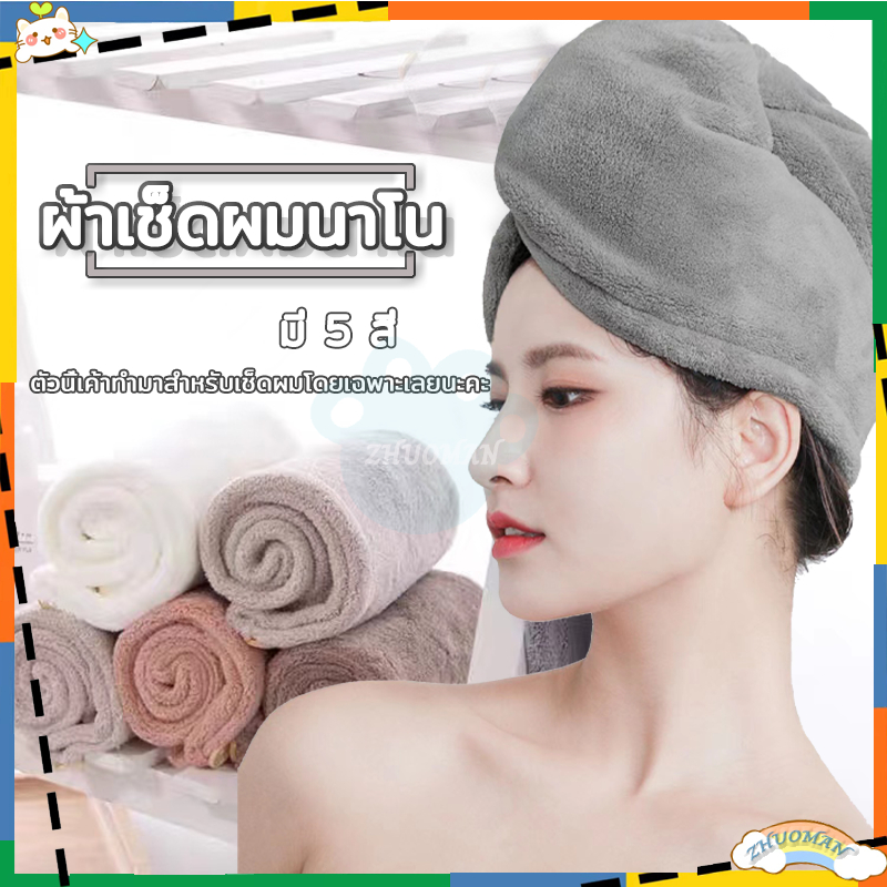 ผ้าเช็ดผมนาโน หมวกคุมผมแห้งเร็ว มีให้เลือก5 สี คอตตอน 100% สัมผัสนุ่มละมุ่น