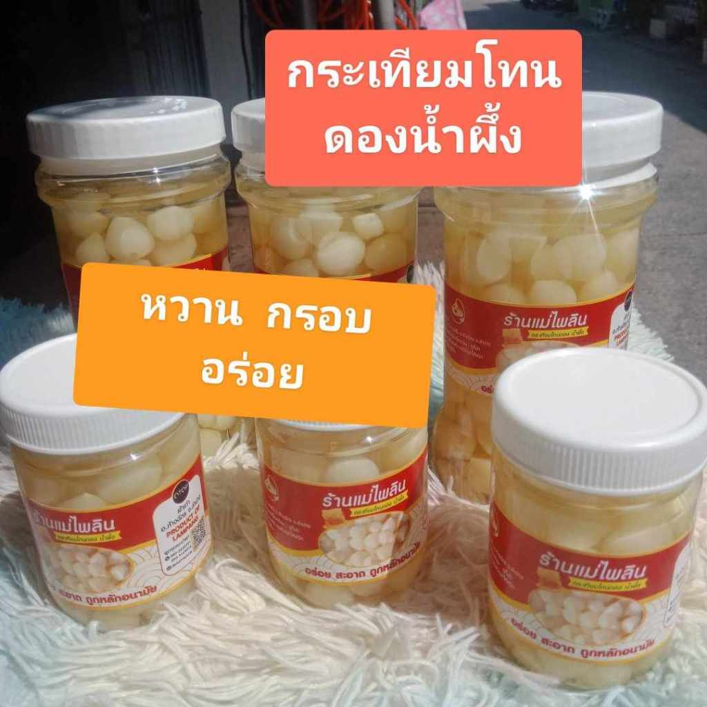 กระเทียมโทนดองสูตรน้ำผึ้ง ขวดเล็ก 250 กรัมพร้อมส่งน้ำไม่ซึมไม่หก1ขวด
