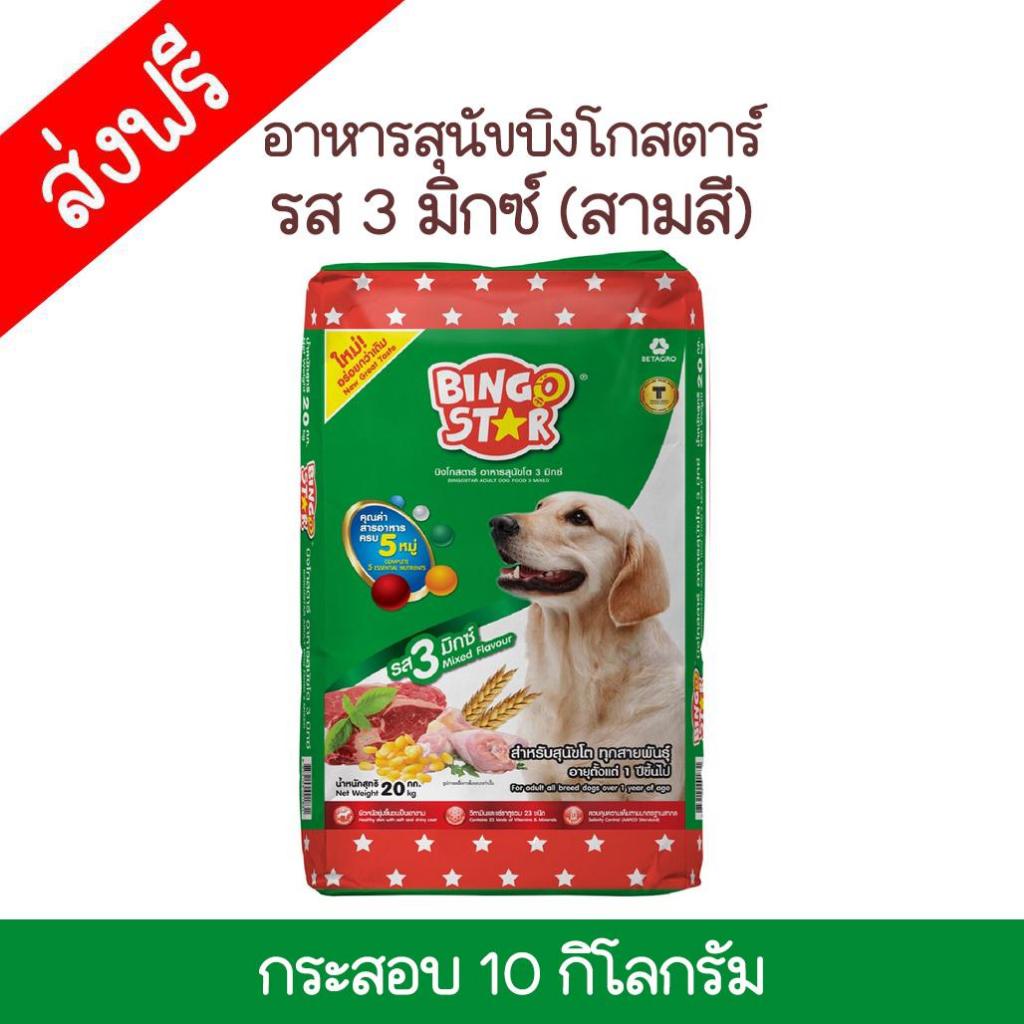 Bingo Star บิงโกสตาร์ สูตร 3 มิกซ์ สำหรับสุนัขโตทุกสายพันธุ์ ขนาด 10 KG.