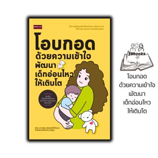 หนังสือ โอบกอดด้วยความเข้าใจ พัฒนาเด็กอ่อนไหวให้เติบโต : ครอ…