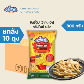 ชีสโตะจัง : [ยกลัง 10 ถุง] ชีสโตะจัง ชีสซี่ดิป 400-850 กรัม รสชีส เก็บได้ 6 เดือน เสียหายเคลมได้