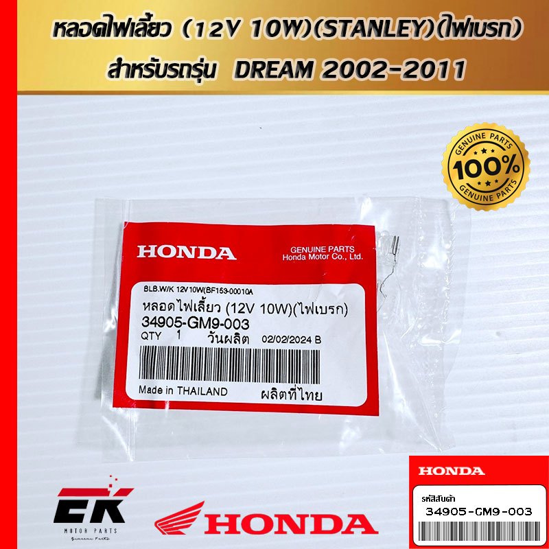 หลอดไฟเลี้ยว (12V 10W)(STANLEY)(ไฟเบรก)  สำหรับรถรุ่น  DREAM 2002-2011  (34905-GM9-003)