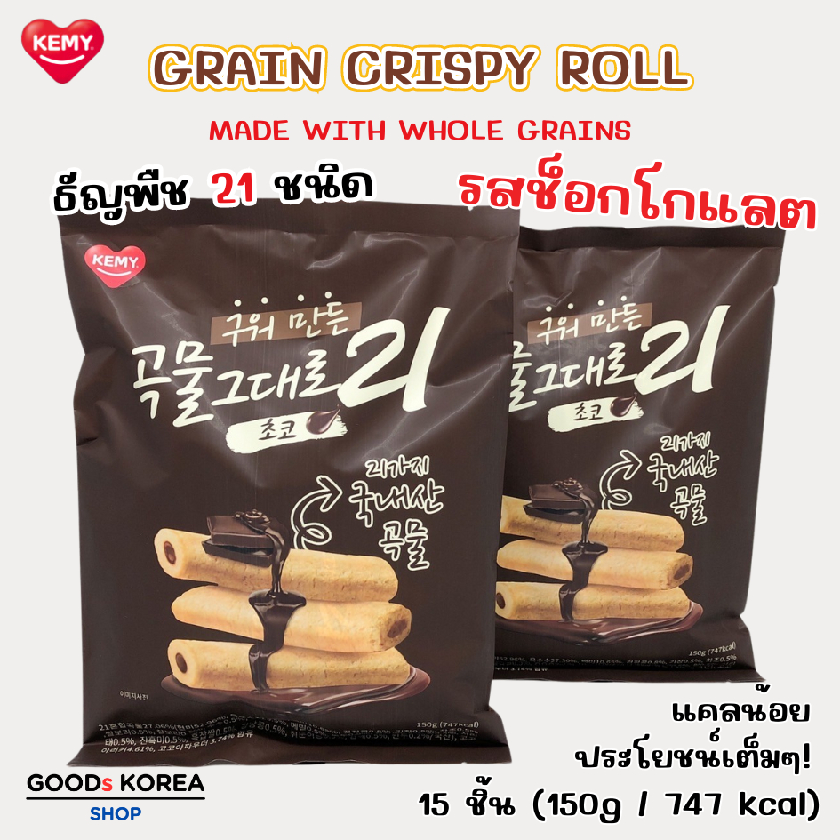 GRAIN CRISPY ROLL Chocolate 150g ขนมม้วนแท่งอบกรอบ เกรนครีสปี้โรล ช็อกโกแลต 곡물 그대로 ขนมเกาหลี