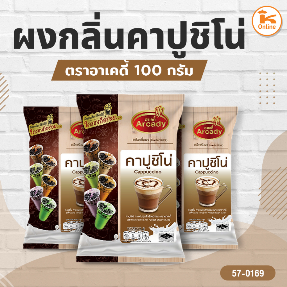 ผงกลิ่นชาเขียว เผือก แคนตาลูป ชาไทย โกโก้ ตราอาเคดี้ 120 กรัม - รูปที่ 6