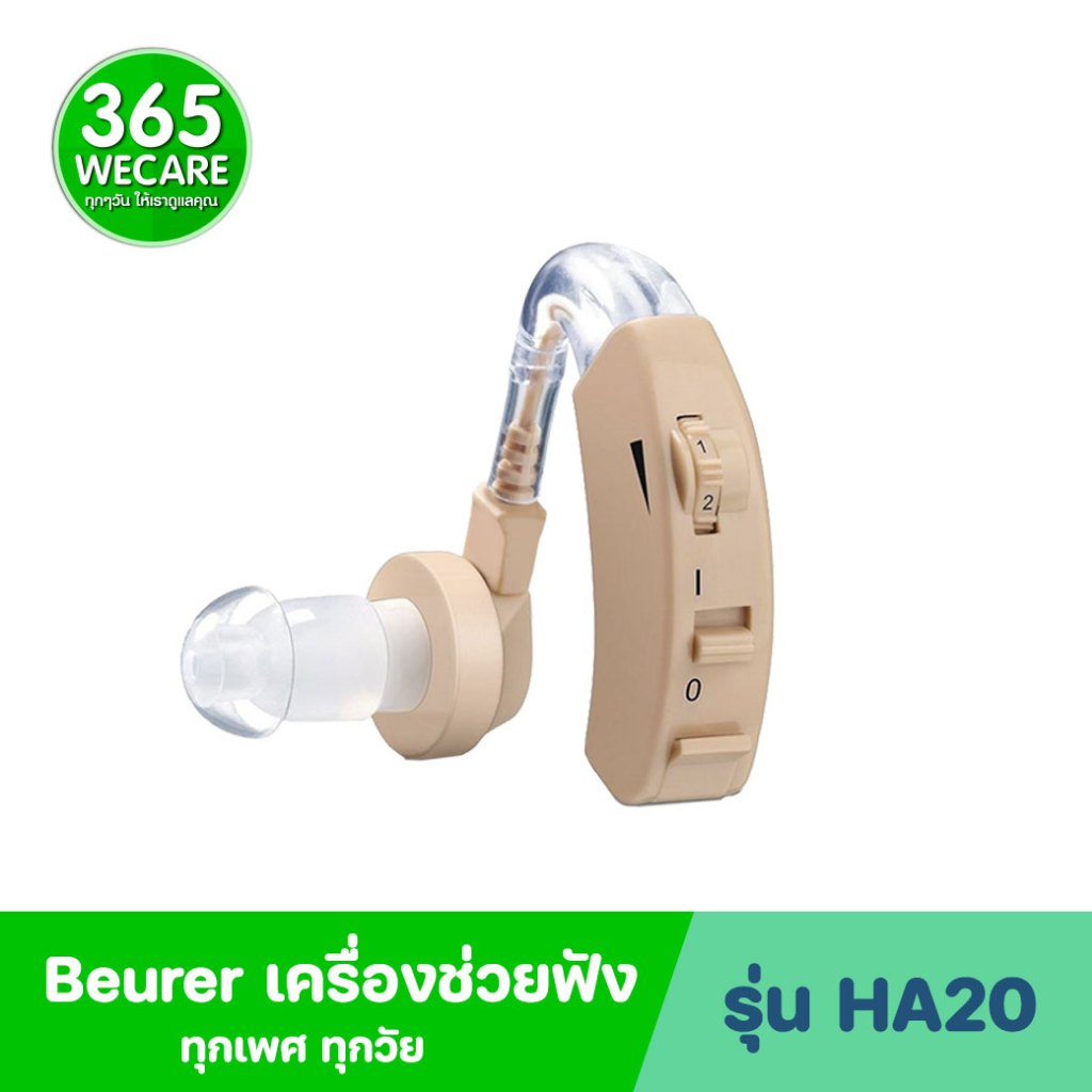 Beurer Hearing aid เครื่องช่วยฟัง รุ่น HA-20 อุปกรณ์ช่วยฟัง หูช่วยฟังเสียง 365wecare