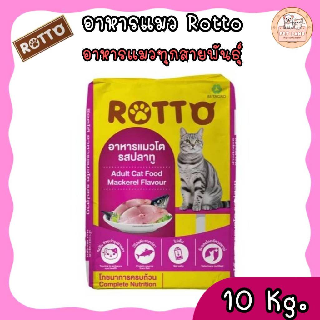 Rotto Cat 1 x 10 Kg. อาหารแมว รสปลาทู โปรตีนจากปลา สูตรควบคุมความเค็ม 1 x 10 กิโลกรัม
