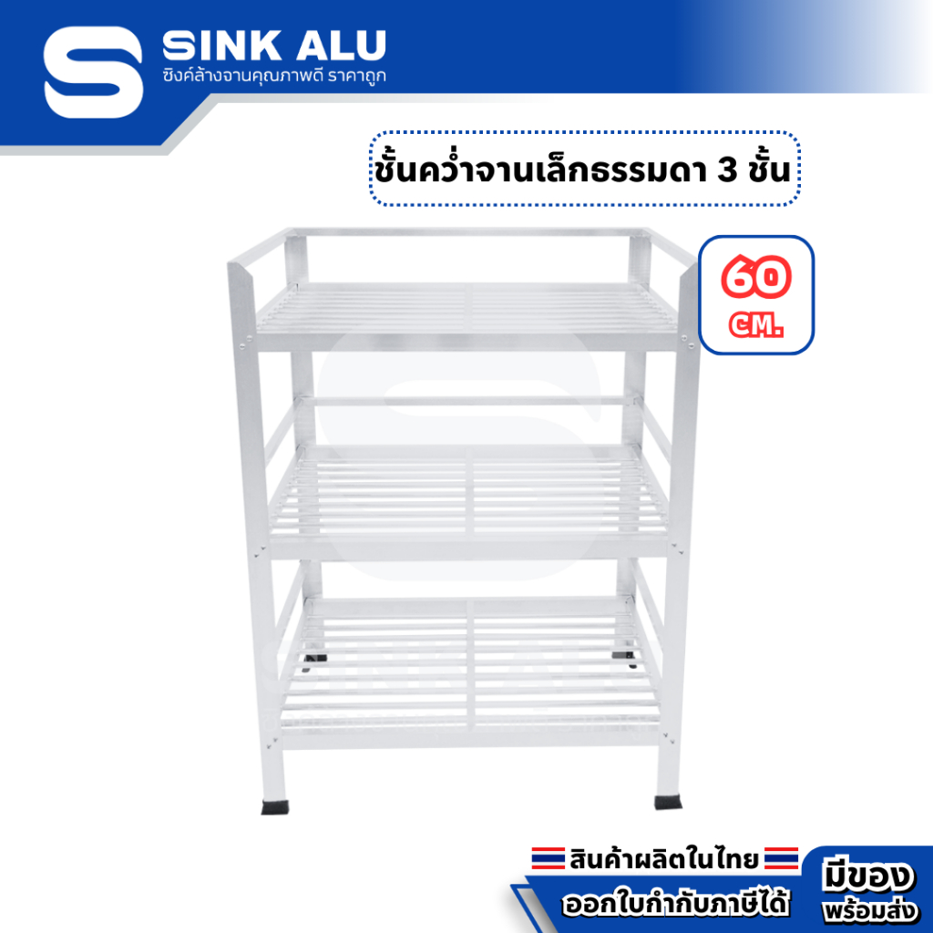ที่คว่ำจาน อลูมิเนียม 60cm. 3 ชั้น เล็ก ที่พักจาน ชั้นวางจาน เก็บจาน Sink Alu