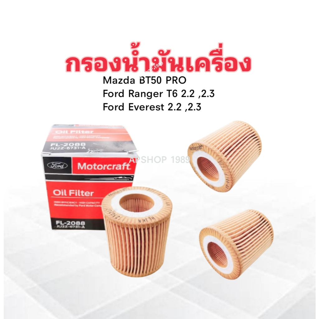 กรองน้ำมันเครื่อง Ford Ranger T6 2.2,3.2 ,Mazda BT50 Pro ปี12-19 FL-2088 JU2Z-6731-A Ford กรองเครื่อ